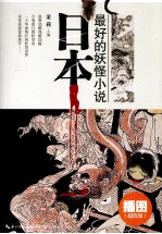 日本最好的妖怪小说 插图译注版
