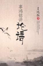 辜鸿铭讲论语
