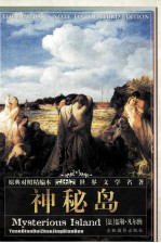 神秘岛 世界文学名著