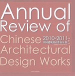2010-2011 中国建筑设计作品年鉴 下