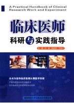 临床医师科研与实践指导