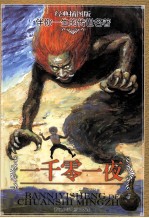 一千零一夜 经典插图版 阿拉伯民间故事集