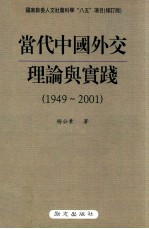 当代中国外交理论与实践 1949-2001