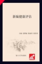 新编健康评估