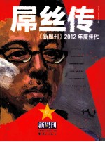新周刊2012年度佳作 屌丝传