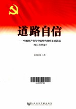 道路自信 中国共产党与中国特色社会主义道路 修订简明版