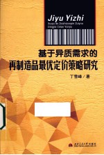 基于异质需求的再制造品最优定价策略研究