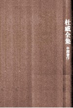 杜威全集 1918-1919年间的期刊文章、论文及杂记 第11卷 1918-1919