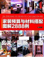 家装预算与材料搭配图解2888例 玄关隔断过道
