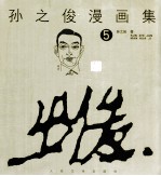 孙之俊漫画集 5
