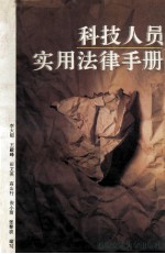 科技人员实用法律手册