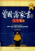 曾国藩家书大全集 超值黄金版