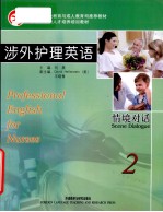 涉外护理英语情境对话 2