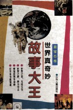 世界真奇妙故事大王 蓝宝石卷