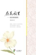 在花园里 我的教育随笔