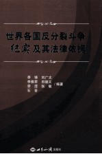 世界各国反分裂斗争纪实及其法律依据