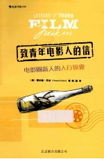 致青年电影人的信 电影圈新人的入行锦囊