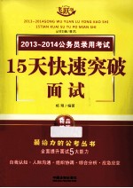 2013-2014公务员录用考试15天快速突破面试
