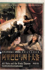 世界文学名著经典 阿里巴巴与四十大盗
