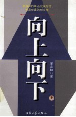 向上向下 上