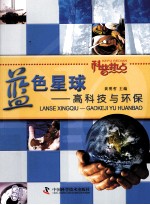 蓝色星球 高科技与环保
