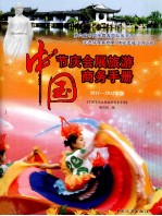中国节庆会展旅游商务手册 2011-2012年版
