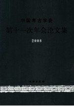 中国考古学会第十一次年会论文集 2008