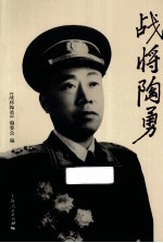 战将陶勇