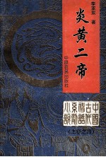 炎黄2帝 中国古代神话系列小说上之4