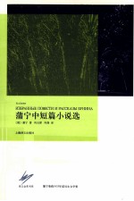 蒲宁中短篇小说选