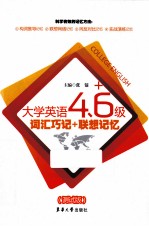 大学英语四六级词汇巧记联想记忆 测试版