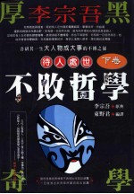 李宗吾待人处世不败哲学 下