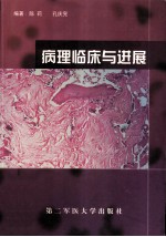 病理临床与进展 病理选修