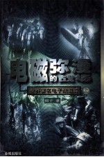 电磁弥漫的战场 世界著名电子战追踪 上