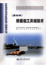 京杭运河常州市区段改线工程建设丛书 第4册 桥梁施工关键技术