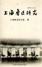 上海鲁迅研究 2009年冬