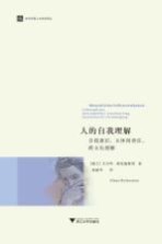 人的自我理解 自我意识主体间责任跨文化理解