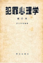 犯罪心理学 修订本