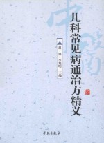 儿科常见病通治方精义