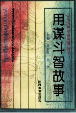 用谋斗智故事