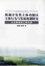 限制开发类主体功能区主体行为与发展机制研究 以云南省怒江州为例