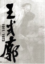 王式廊 1911-1973 不朽的人生画卷 壮阔的民族史诗