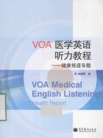 VOA医学英语听力教程 健康报道专题