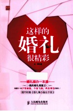 这样的婚礼很精彩 婚礼操办一本通