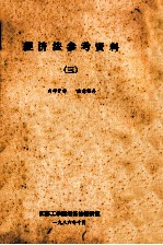 经济法参考资料 3
