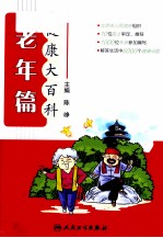 健康大百科 老年篇