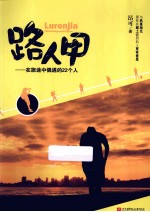 路人甲 在旅途中偶遇的22个人