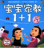 宝宝家教1+1 亲子共读版 4-5岁