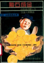 点石成金 由金钱洞察人生，改善人际关系