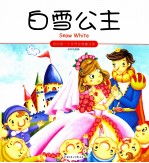 我的第一个世界经典童话馆 白雪公主